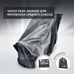 Чехол защитный Park-Manner для мотоблоков среднего класса в Смоленске