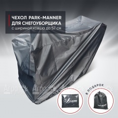 Чехол защитный Park-Manner для снегоуборщика с шириной ковша до 57 см в Смоленске