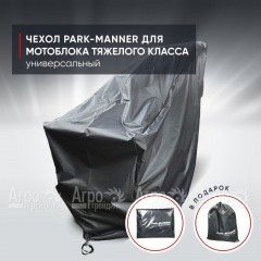 Чехол защитный Park-Manner для мотоблоков тяжелого класса в Смоленске
