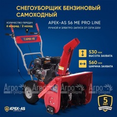 Снегоуборщик APEK-AS 56 ME Pro Line в Смоленске