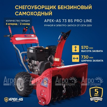 Снегоуборщик APEK-AS 73 BS Pro Line в Смоленске