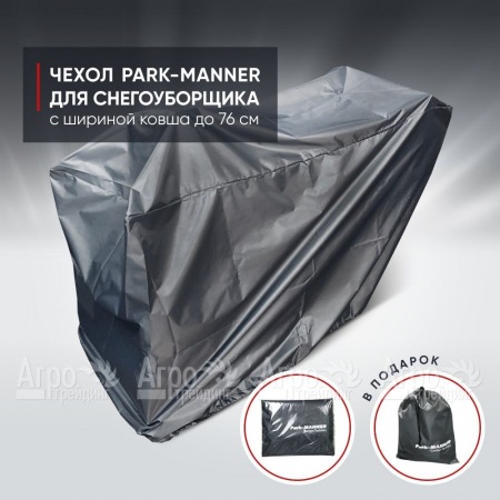 Чехол защитный Park-Manner для снегоуборщика с шириной ковша до 76 см  в Смоленске