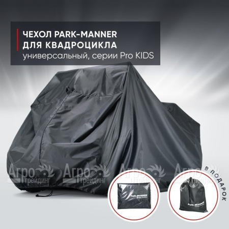 Чехол Park-Manner для квадроцикла, универсальный серии Pro KIDS в Смоленске