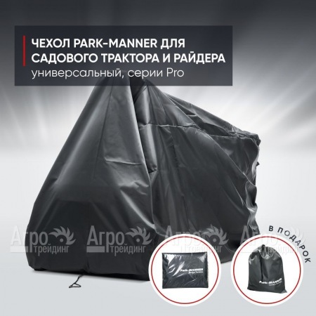 Чехол защитный Park-Manner для садового трактора, универсальный серии Pro в Смоленске