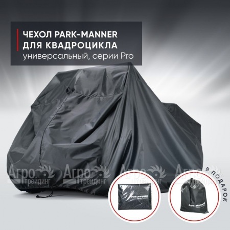 Чехол Park-Manner для квадроцикла, универсальный серии Pro в Смоленске