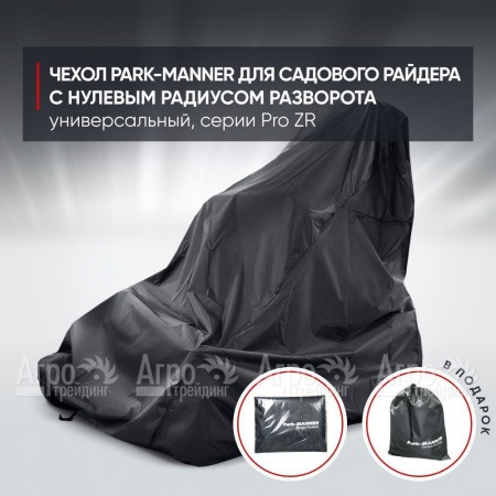 Чехол Park-Manner для садового райдера, универсальный серии Pro ZR в Смоленске