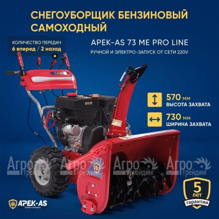 Снегоуборщик APEK-AS 73 ME Pro Line в Смоленске