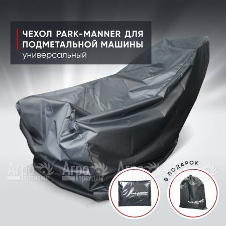 Чехол защитный Park-Manner универсальный для подметальных машин в Смоленске