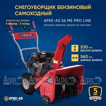 Снегоуборщик APEK-AS 56 ME Pro Line  в Смоленске