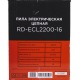 Электропила RedVerg RD-ECL2200-16 в Смоленске